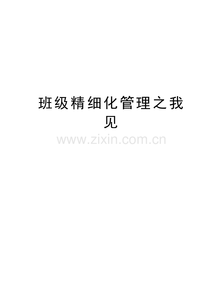 班级精细化管理之我见教学内容.doc_第1页