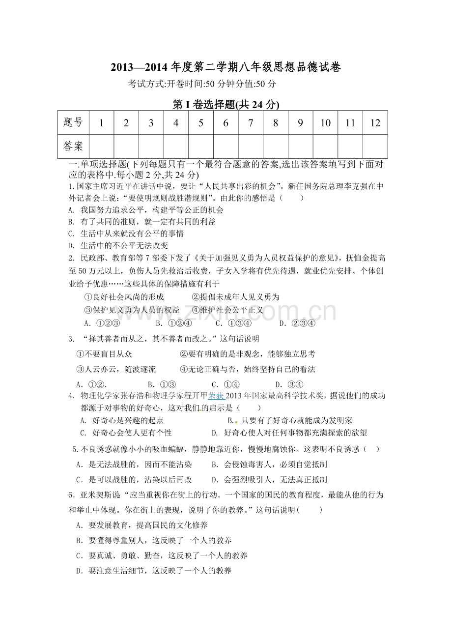 八年级思想品德第二学期期中试卷知识分享.doc_第1页