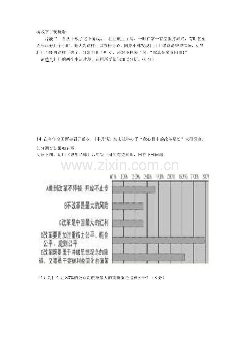 八年级思想品德第二学期期中试卷知识分享.doc_第3页