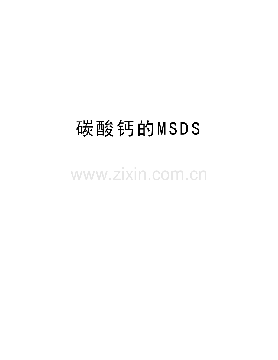 碳酸钙的MSDS教学教材.doc_第1页