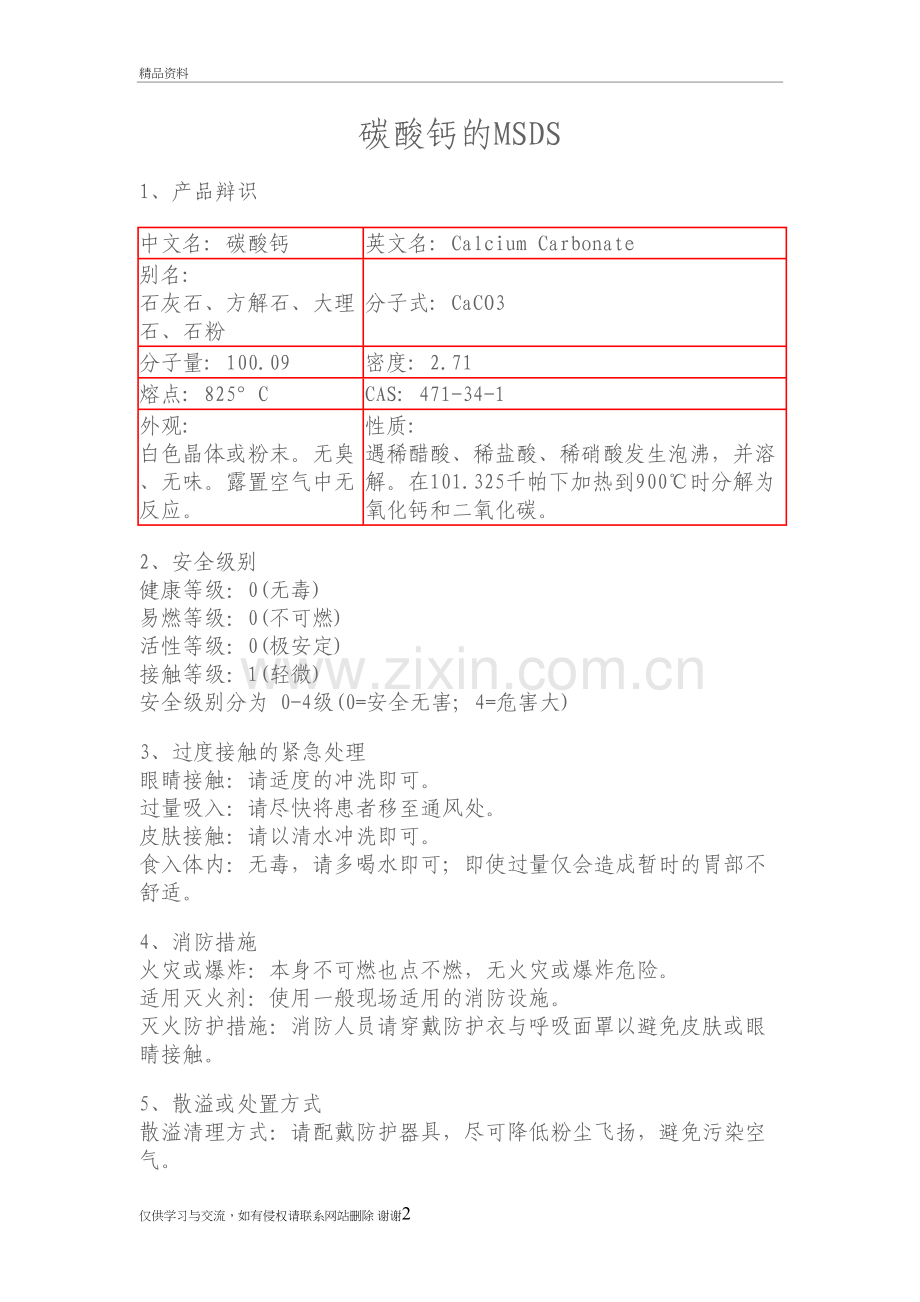 碳酸钙的MSDS教学教材.doc_第2页