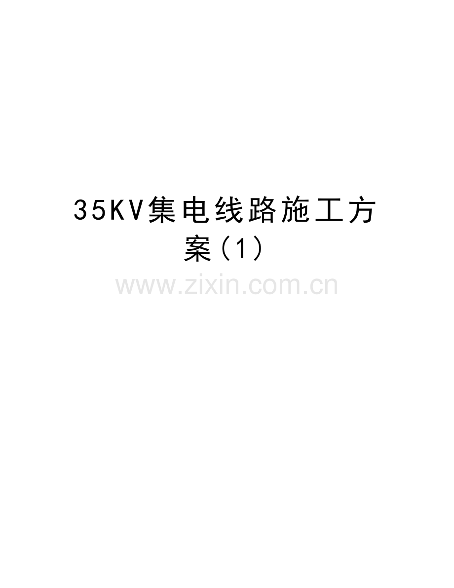 35KV集电线路施工方案(1)学习资料.doc_第1页