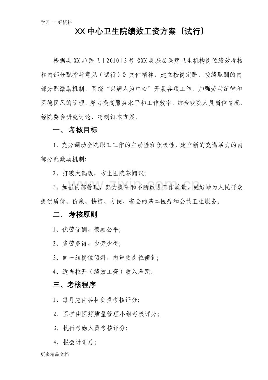 乡镇中心卫生院绩效工资方案教学文稿.doc_第1页