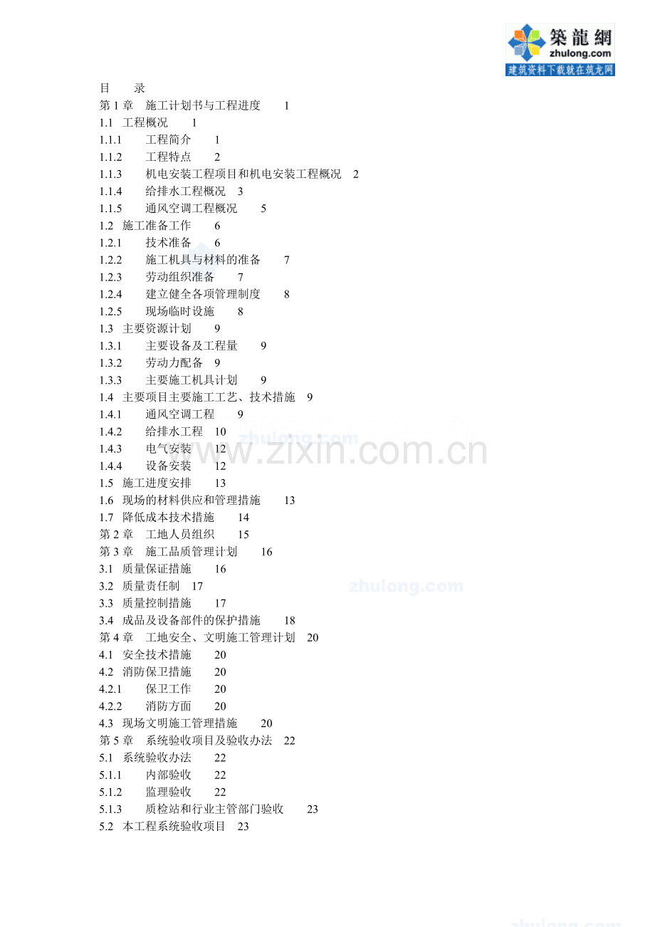 北京三十三层金融中心大厦机电工程施工组织设计复习课程.doc_第1页