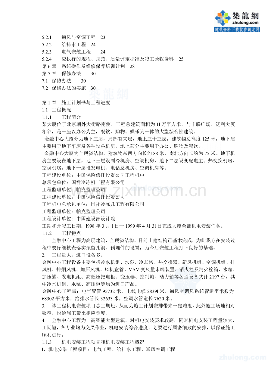 北京三十三层金融中心大厦机电工程施工组织设计复习课程.doc_第2页