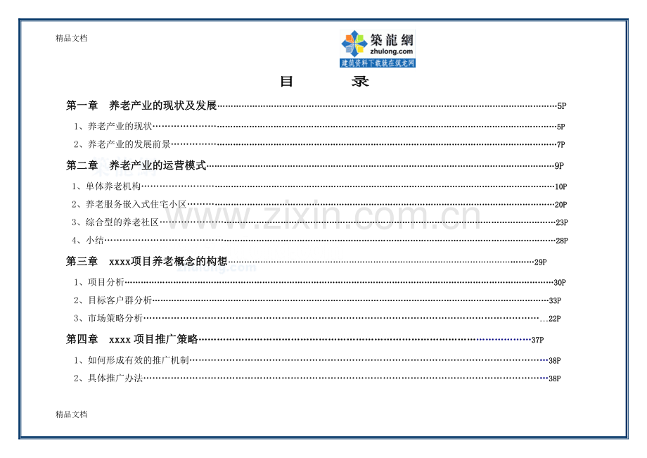 养老地产营销策略思路-secret(1)上课讲义.doc_第3页