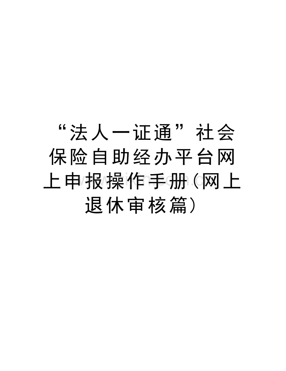 “法人一证通”社会保险自助经办平台网上申报操作手册(网上退休审核篇)讲解学习.doc_第1页