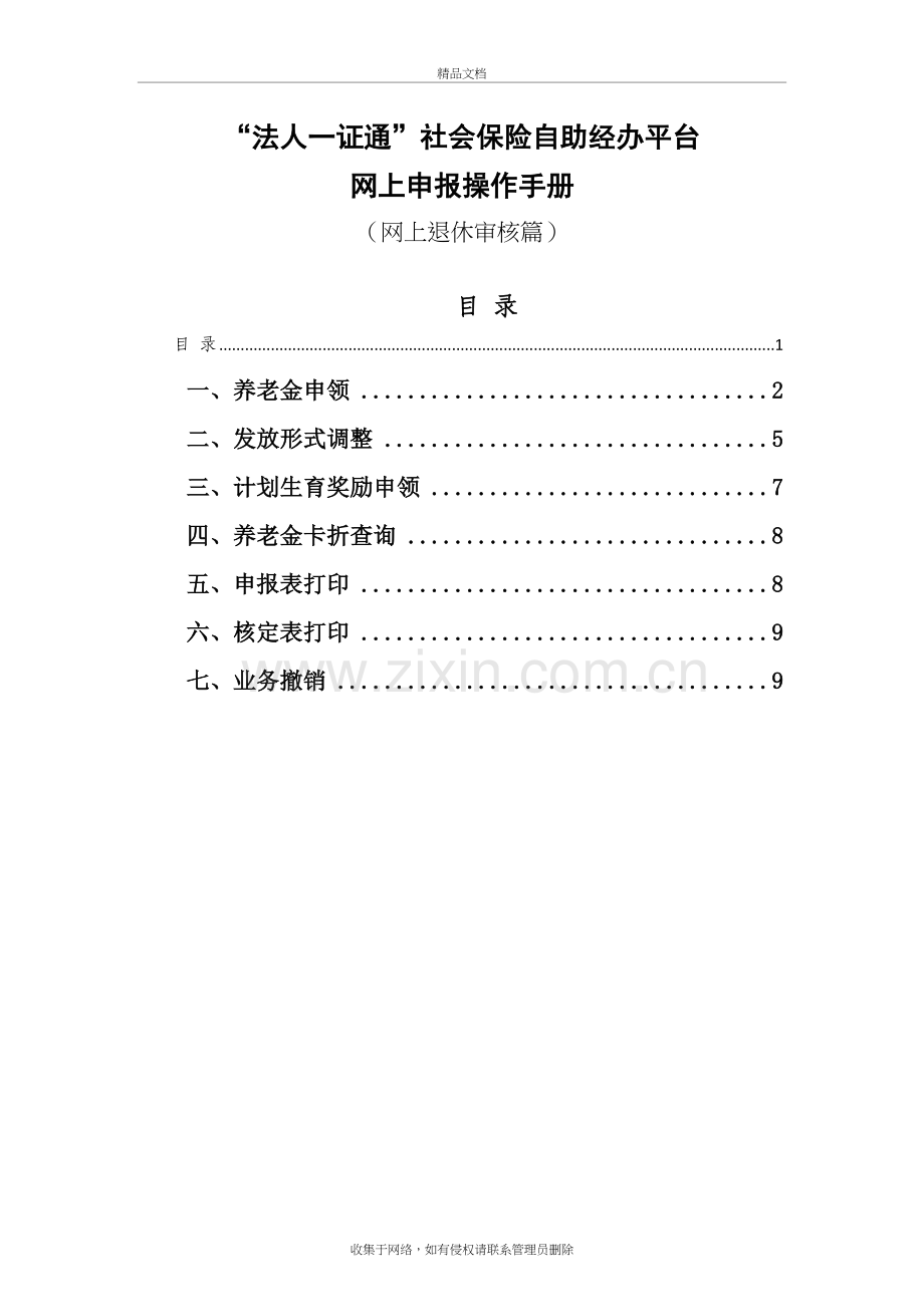 “法人一证通”社会保险自助经办平台网上申报操作手册(网上退休审核篇)讲解学习.doc_第2页