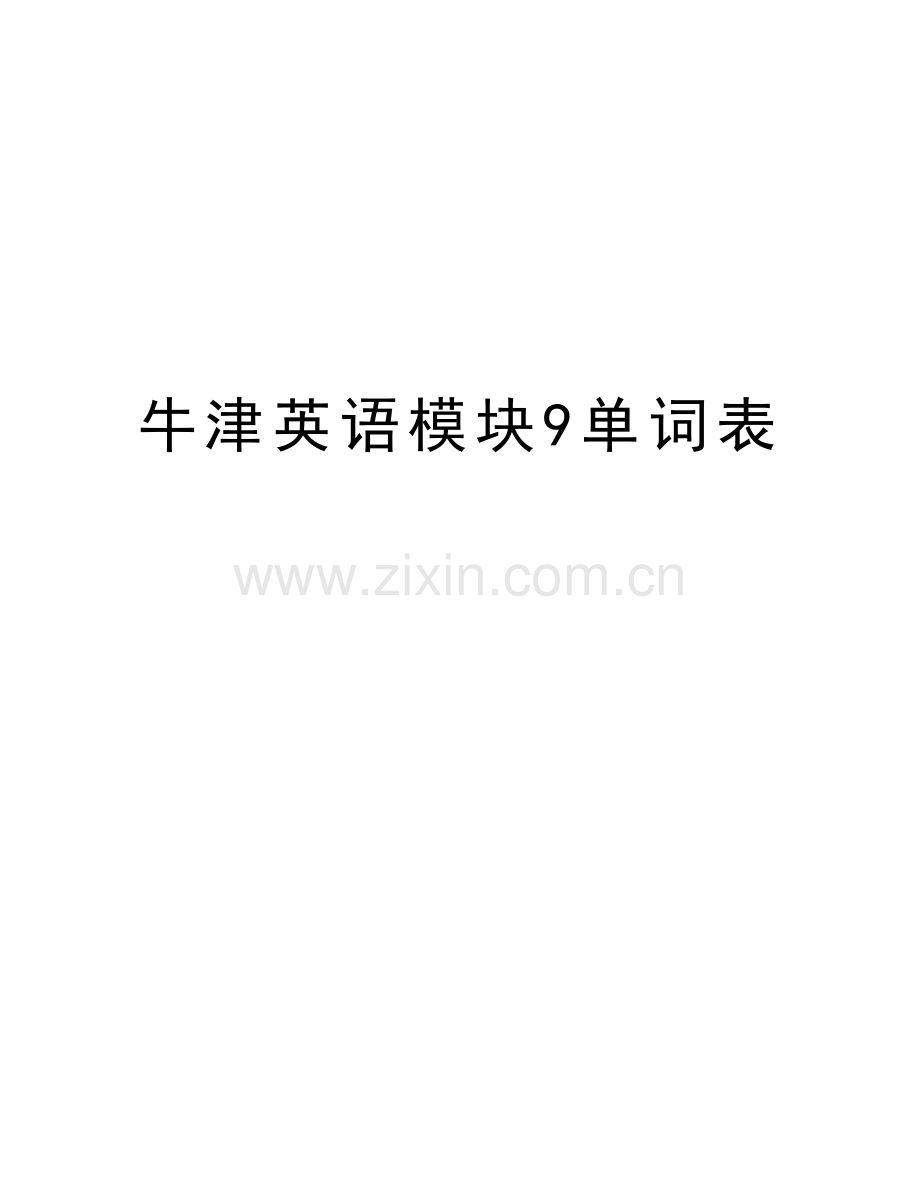 牛津英语模块9单词表学习资料.doc_第1页