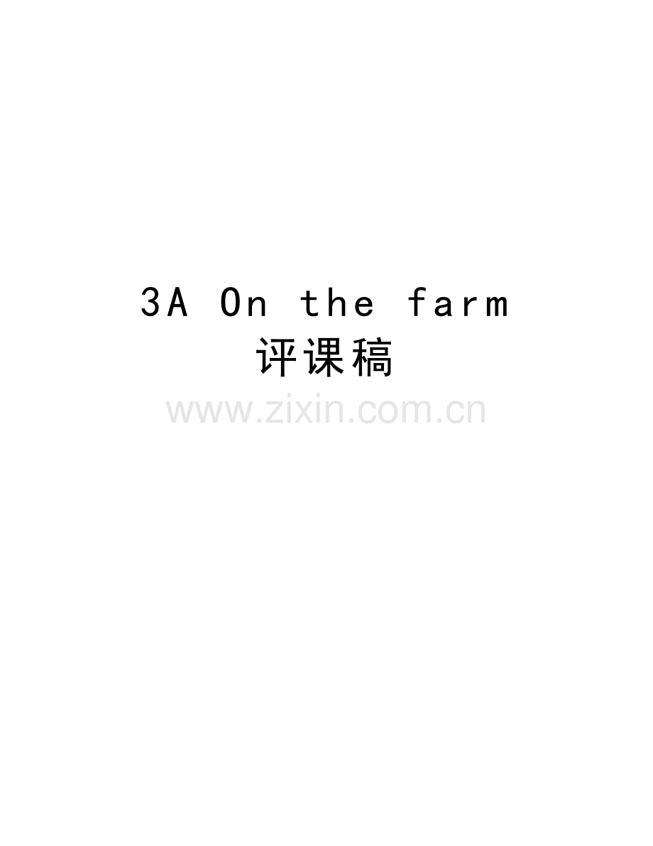 3A-On-the-farm-评课稿讲课稿.doc_第1页