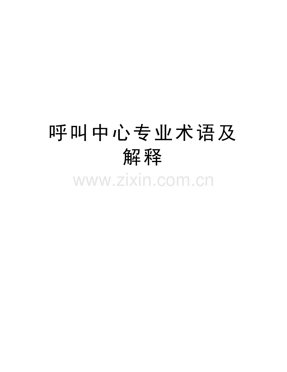 呼叫中心专业术语及解释培训资料.doc_第1页