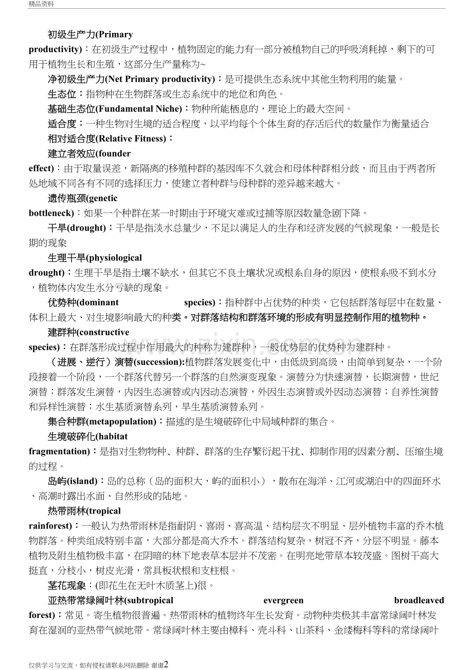 生态学复习提纲复习课程.doc_第2页