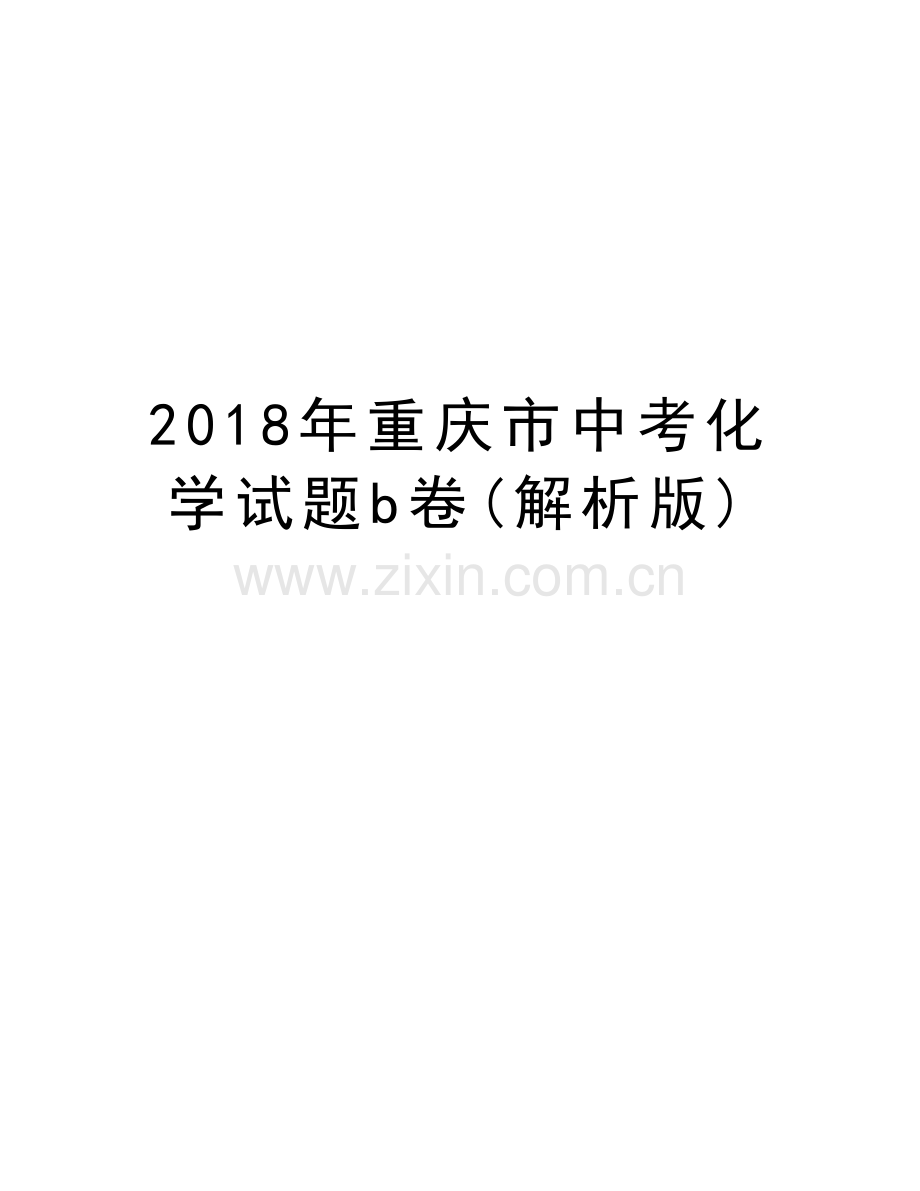 2018年重庆市中考化学试题b卷(解析版)电子版本.doc_第1页