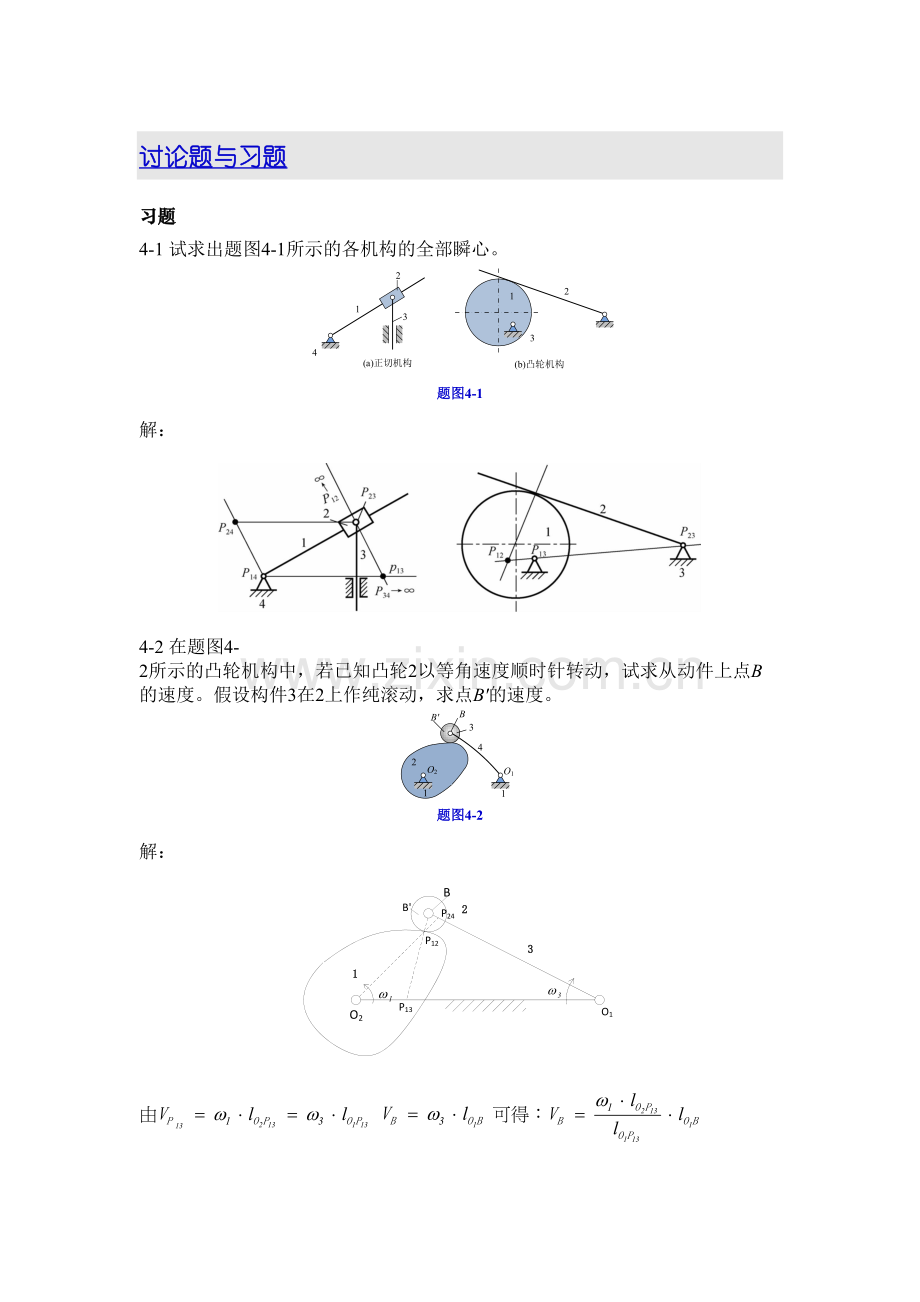 《机械原理》(于靖军版)第4章习题答案教程文件.docx_第2页