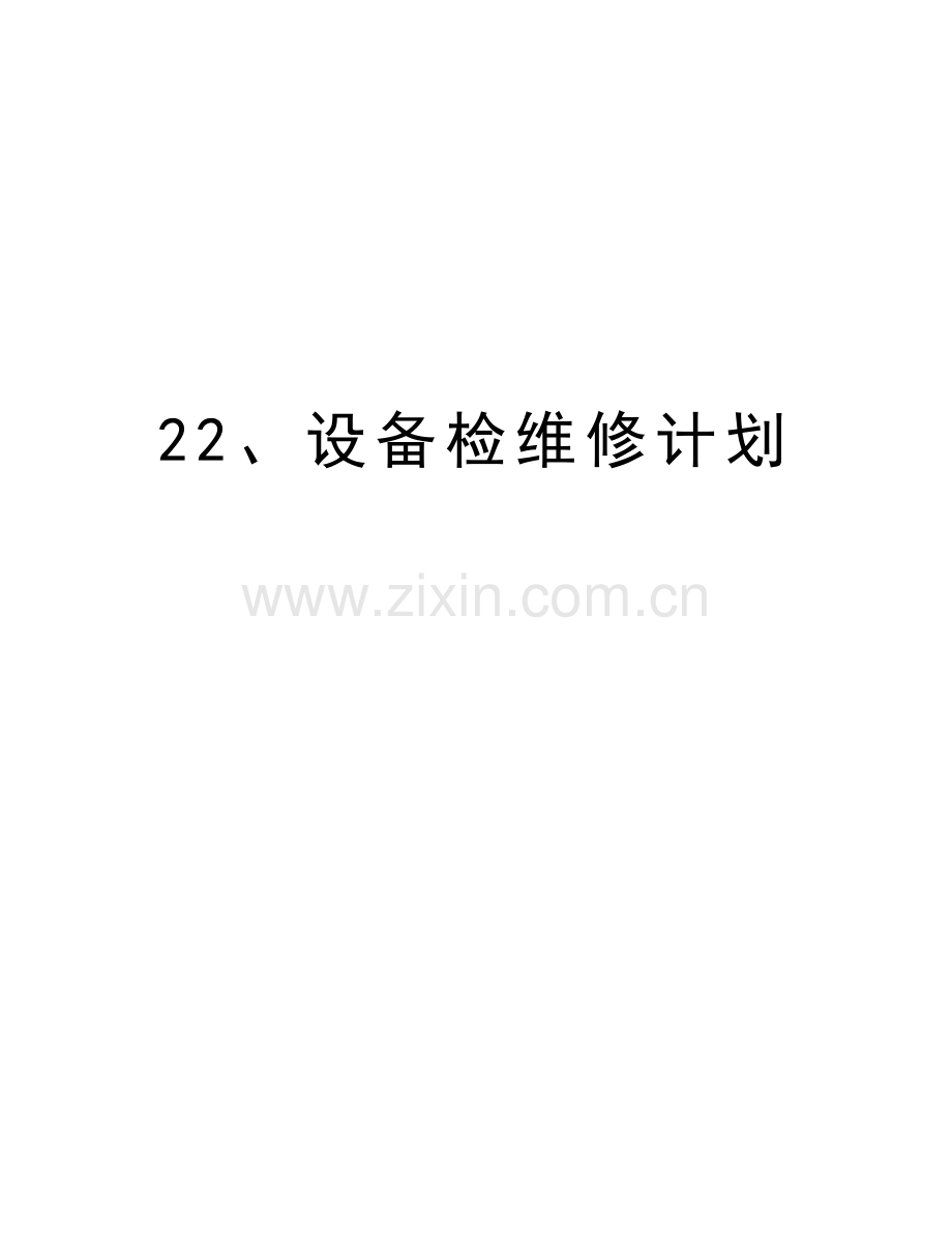 22、设备检维修计划教学提纲.doc_第1页