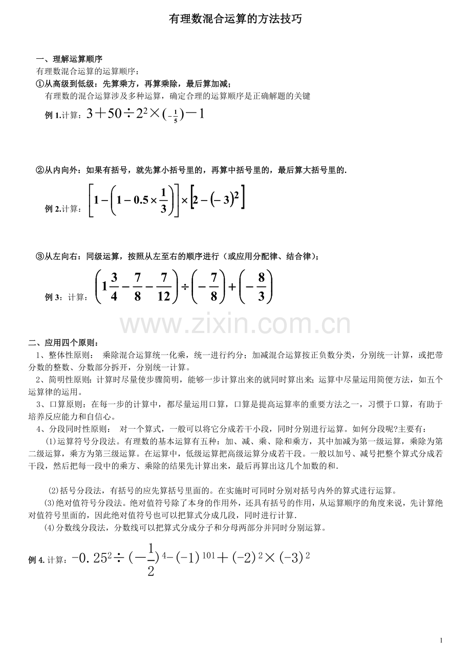 七年级有理数的混合运算的技巧word版本.doc_第1页