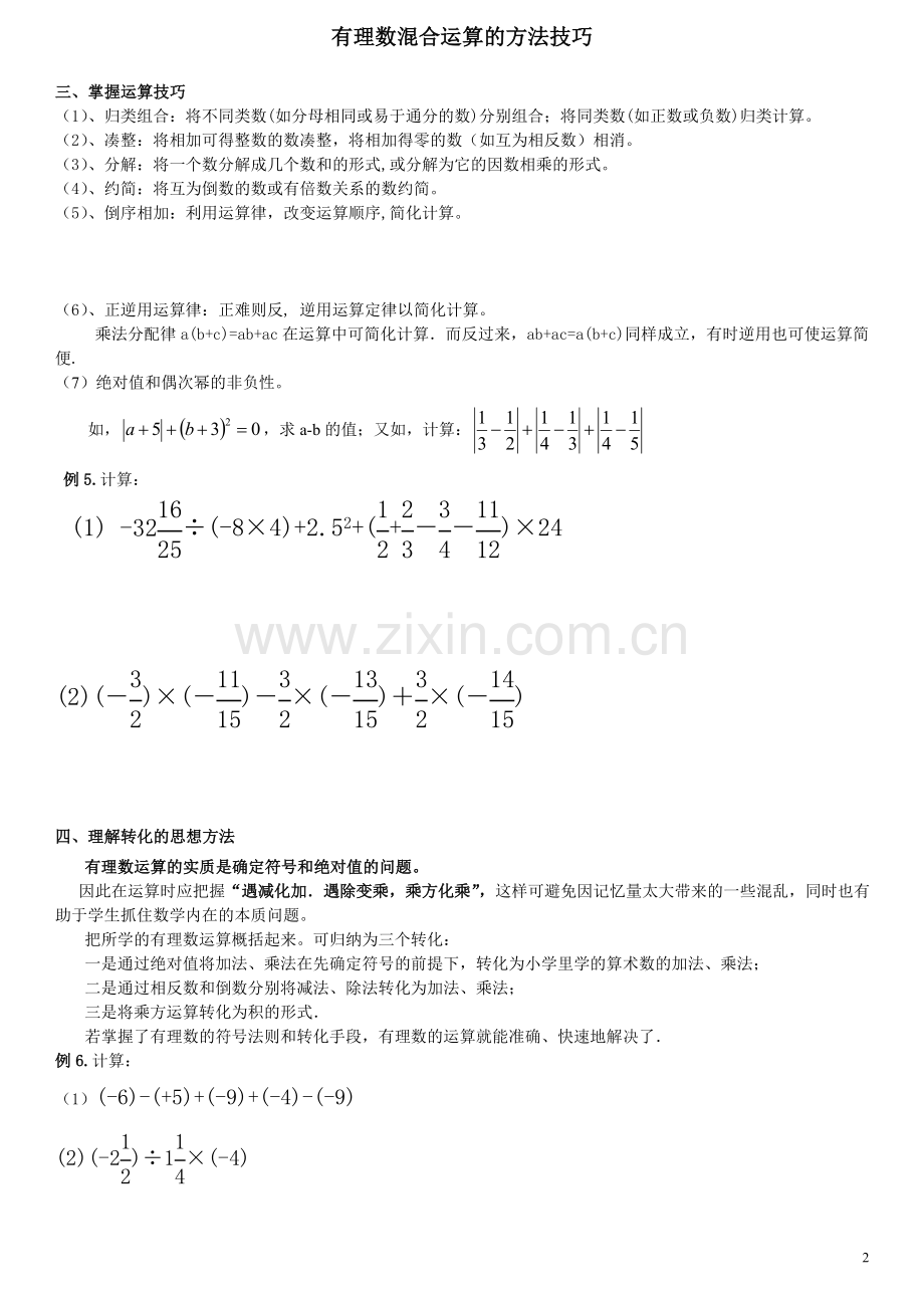 七年级有理数的混合运算的技巧word版本.doc_第2页