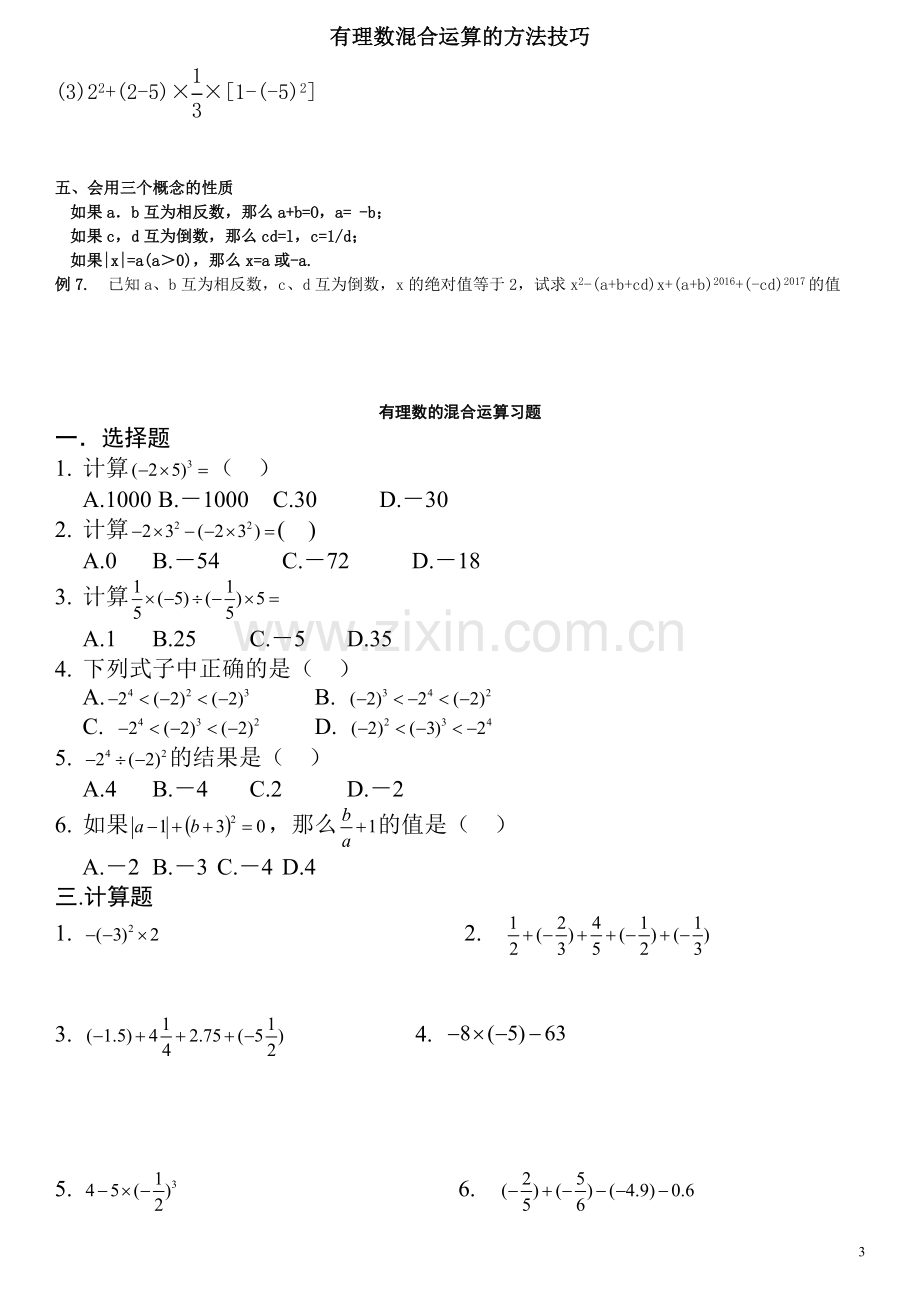 七年级有理数的混合运算的技巧word版本.doc_第3页