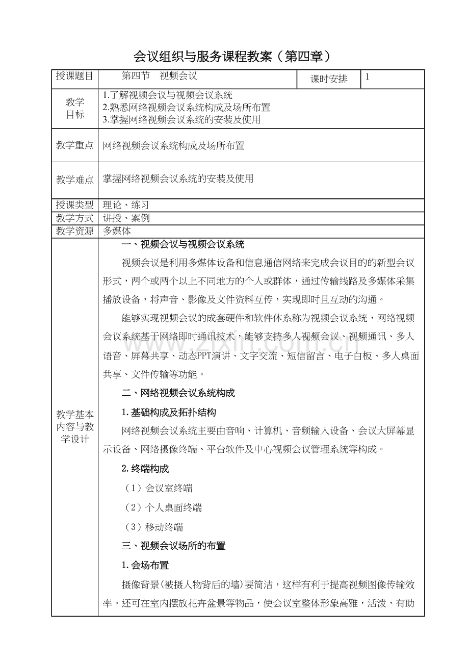 第四节--视频会议资料.doc_第2页