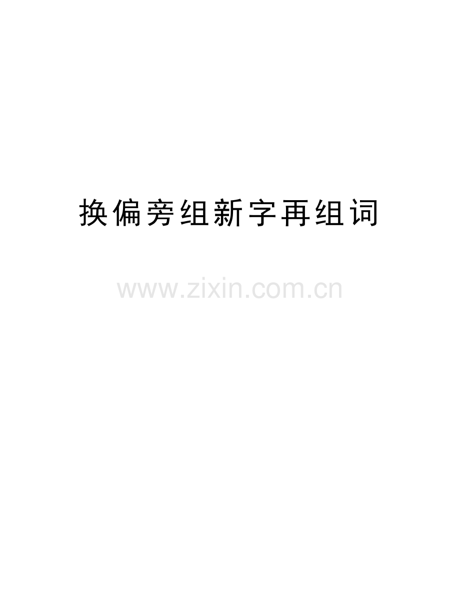 换偏旁组新字再组词讲课讲稿.doc_第1页