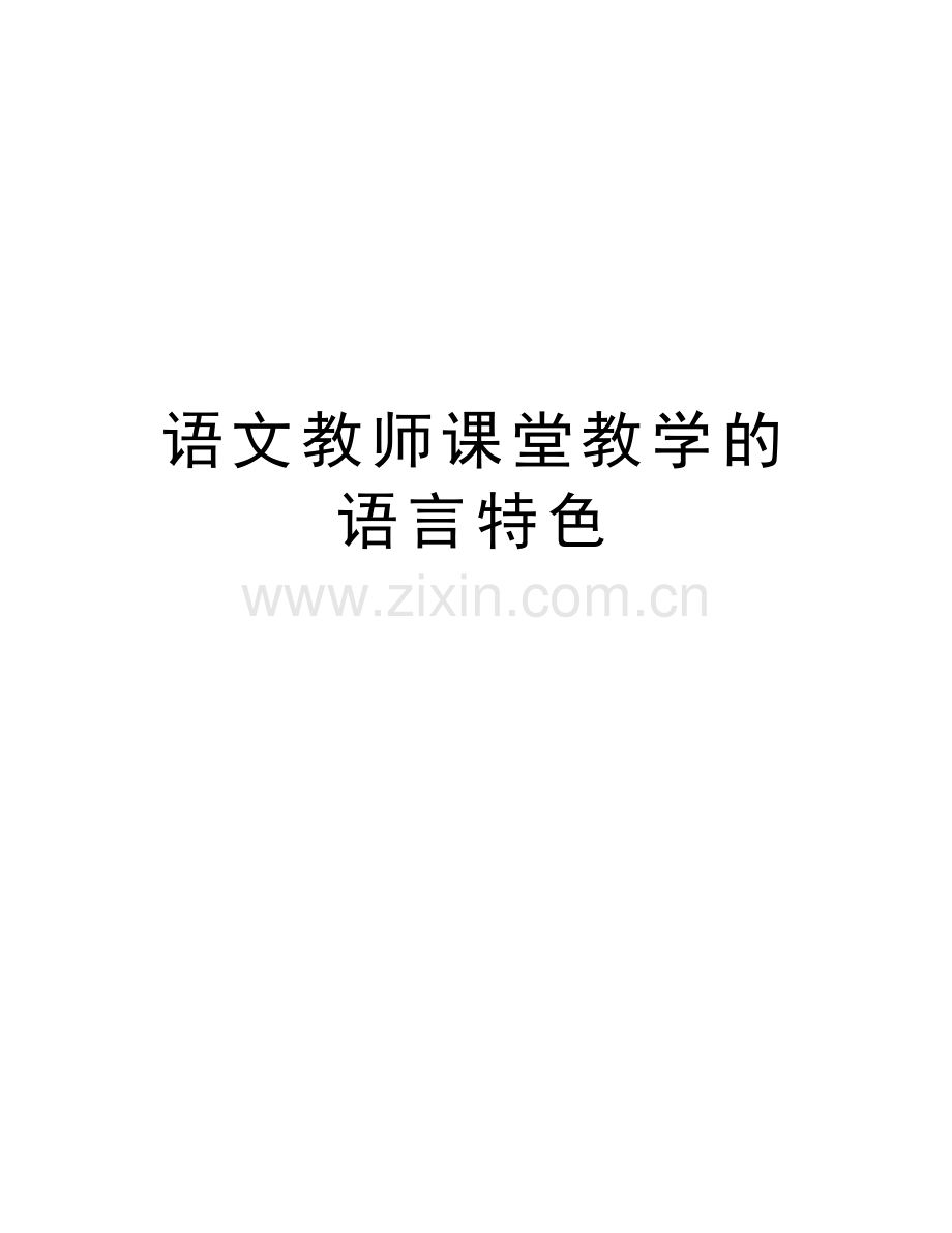 语文教师课堂教学的语言特色上课讲义.doc_第1页