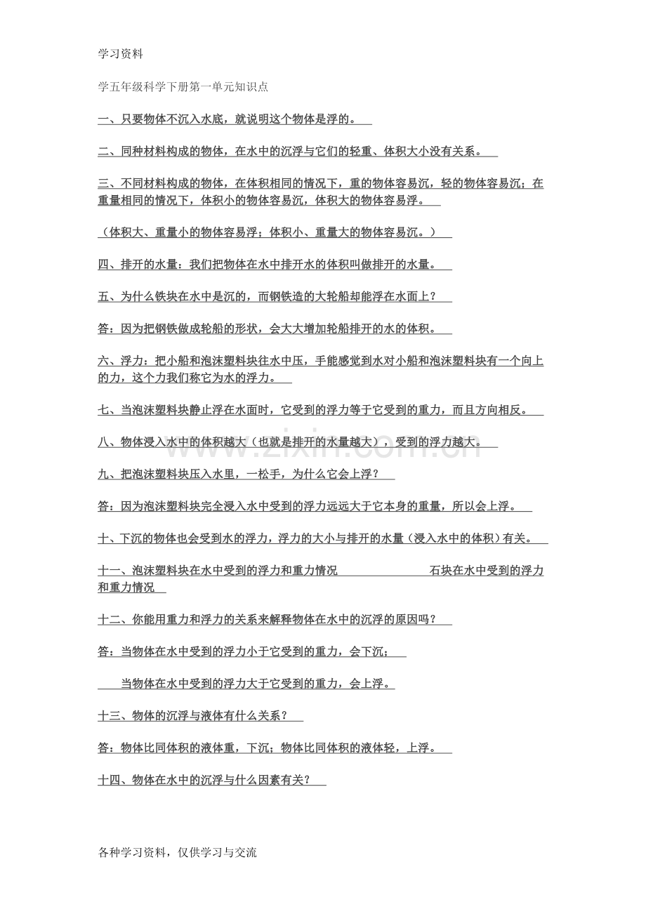 小学五年级科学下册练习题教学文案.doc_第1页