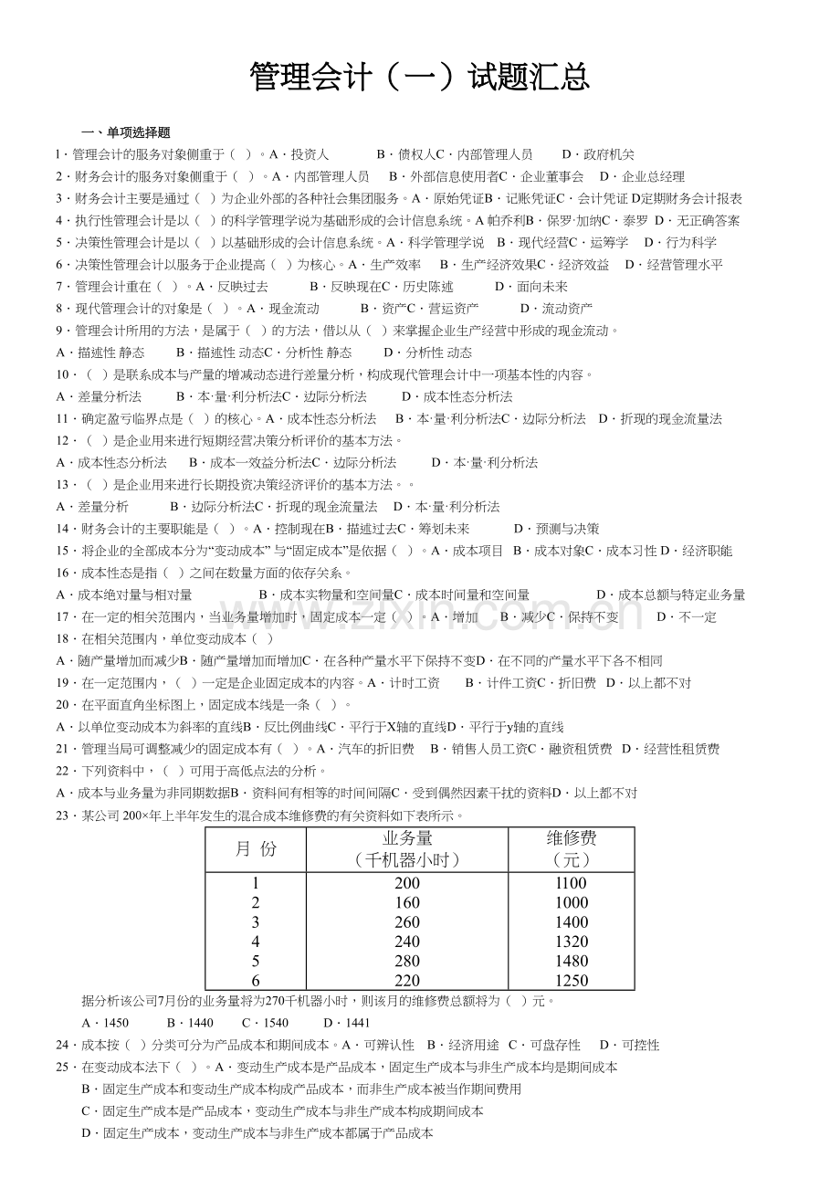 管理会计(一)试题及答案汇总演示教学.doc_第2页