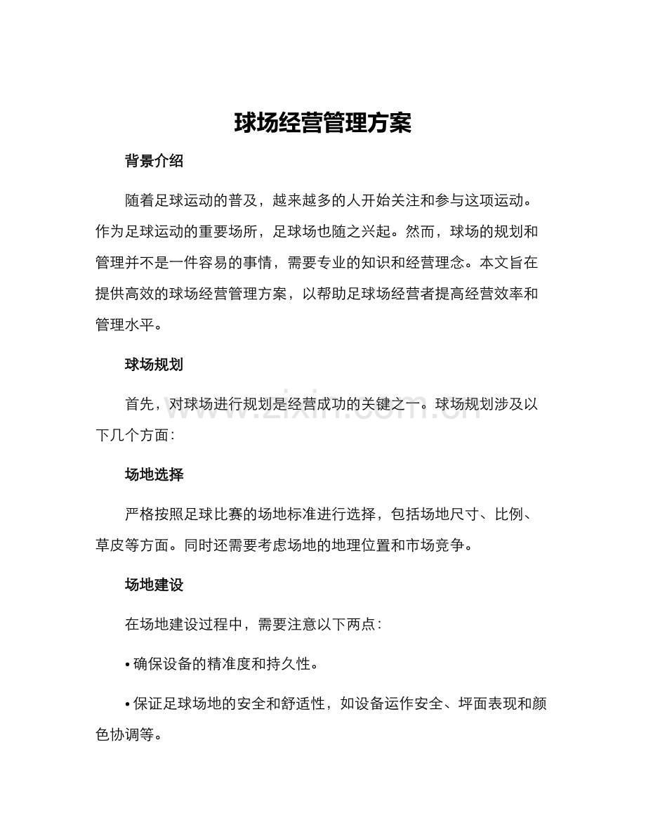 球场经营管理方案.docx_第1页