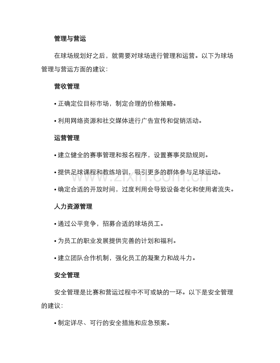 球场经营管理方案.docx_第2页