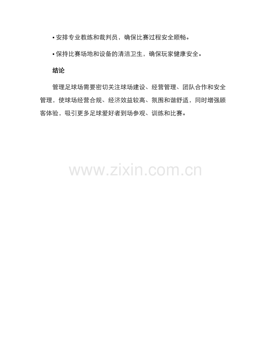 球场经营管理方案.docx_第3页