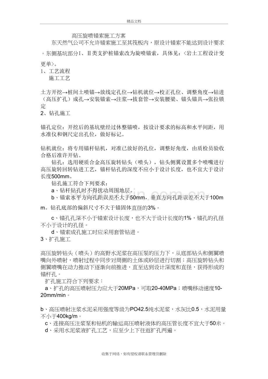 高压旋喷锚索施工方案知识讲解.doc_第2页