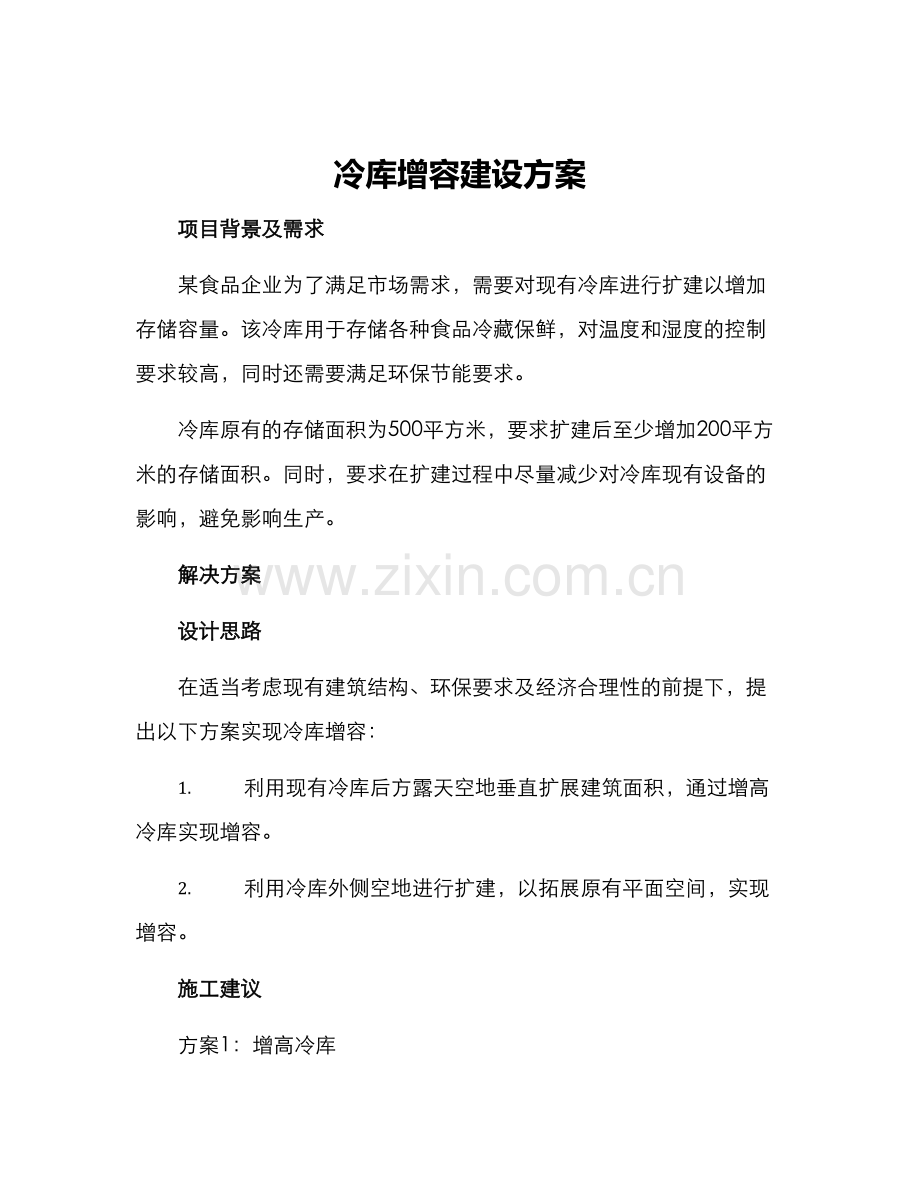 冷库增容建设方案.docx_第1页