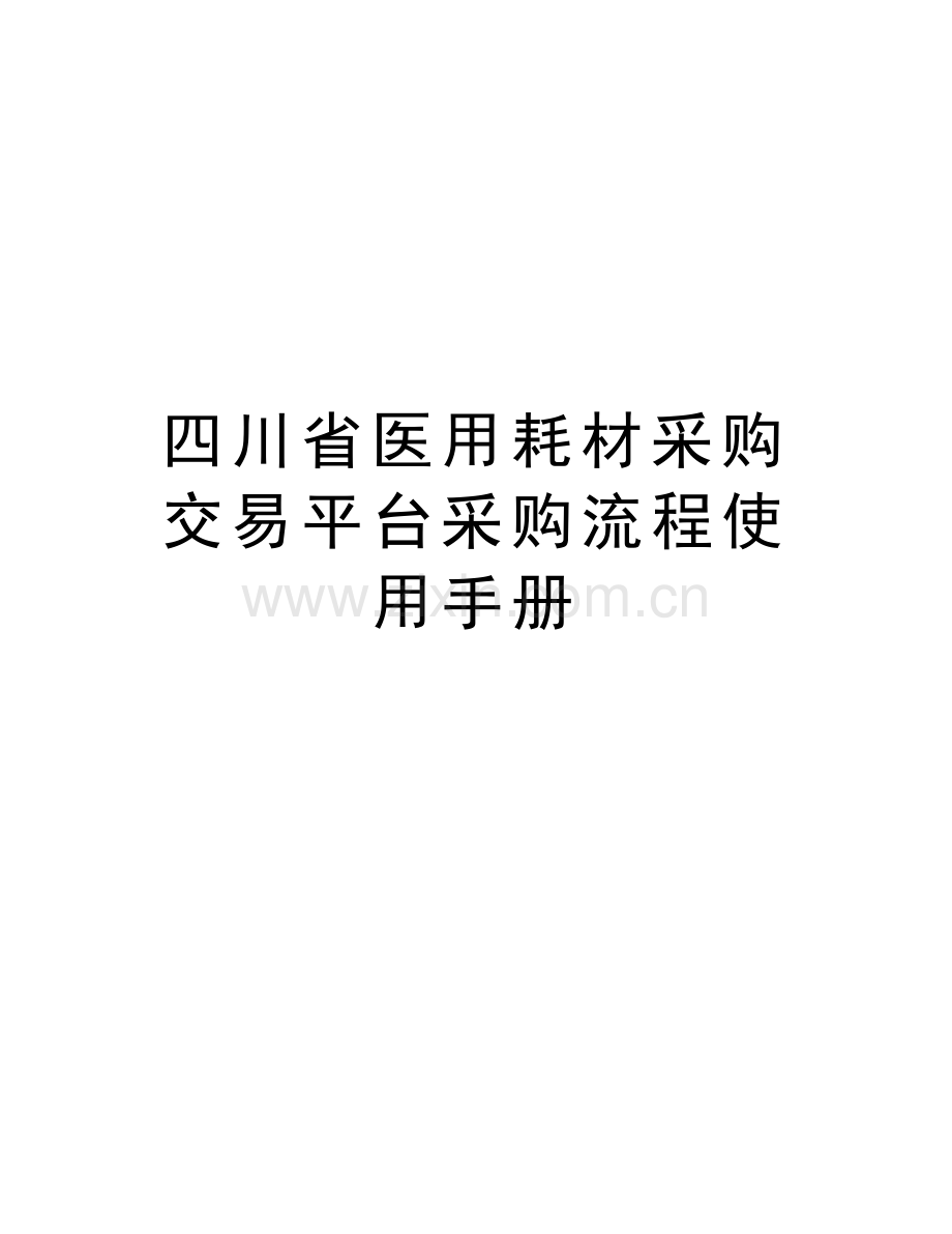 四川省医用耗材采购交易平台采购流程使用手册上课讲义.doc_第1页