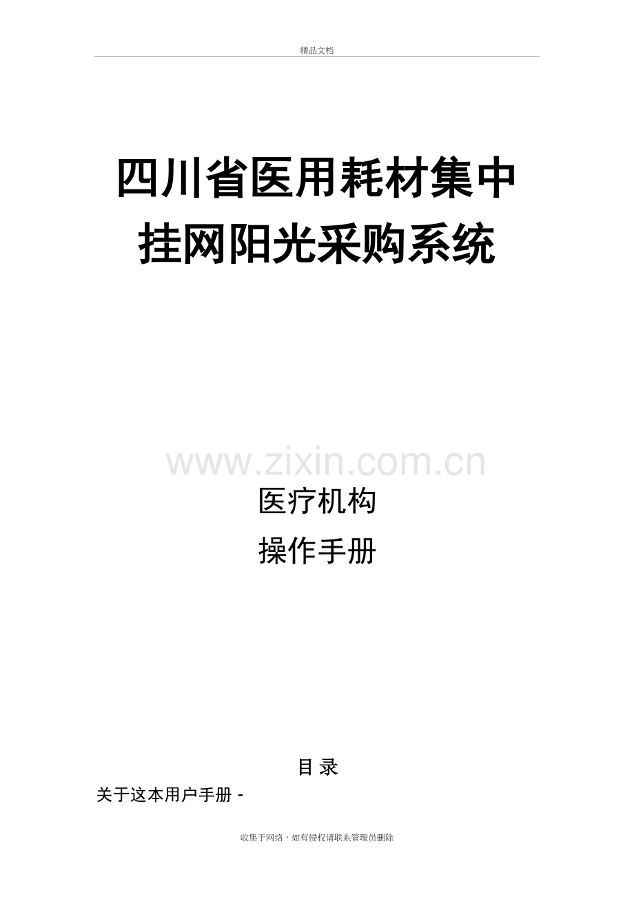 四川省医用耗材采购交易平台采购流程使用手册上课讲义.doc_第2页