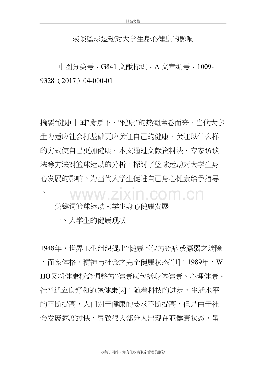 浅谈篮球运动对大学生身心健康的影响说课讲解.doc_第2页