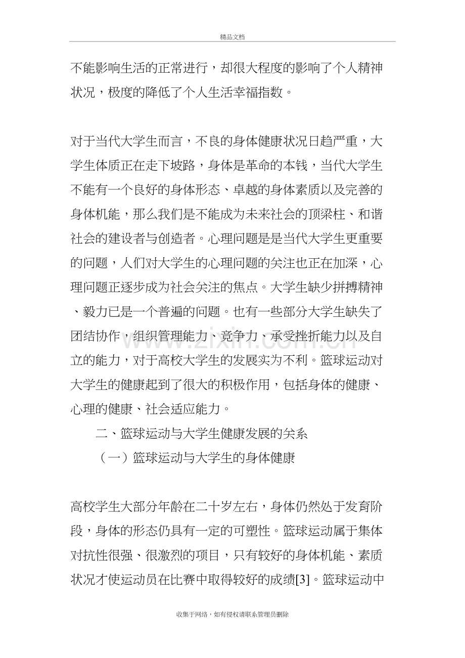 浅谈篮球运动对大学生身心健康的影响说课讲解.doc_第3页