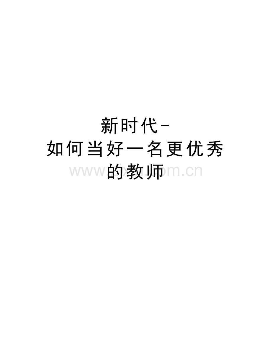 新时代-如何当好一名更优秀的教师教学教材.doc_第1页