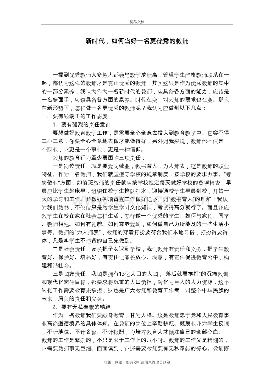 新时代-如何当好一名更优秀的教师教学教材.doc_第2页