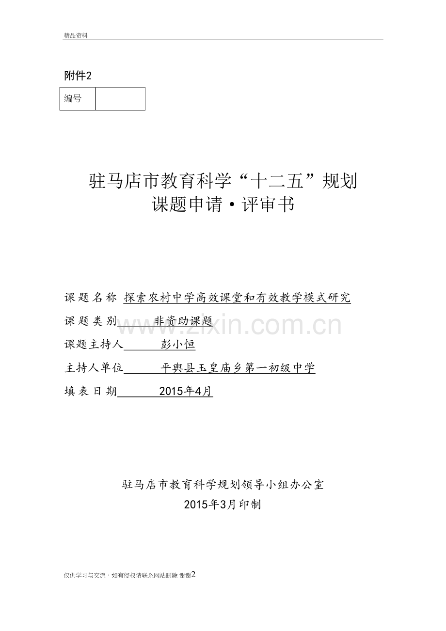 市级课题立项：探索农村中学高效课堂和有效教学模式研究教程文件.doc_第2页