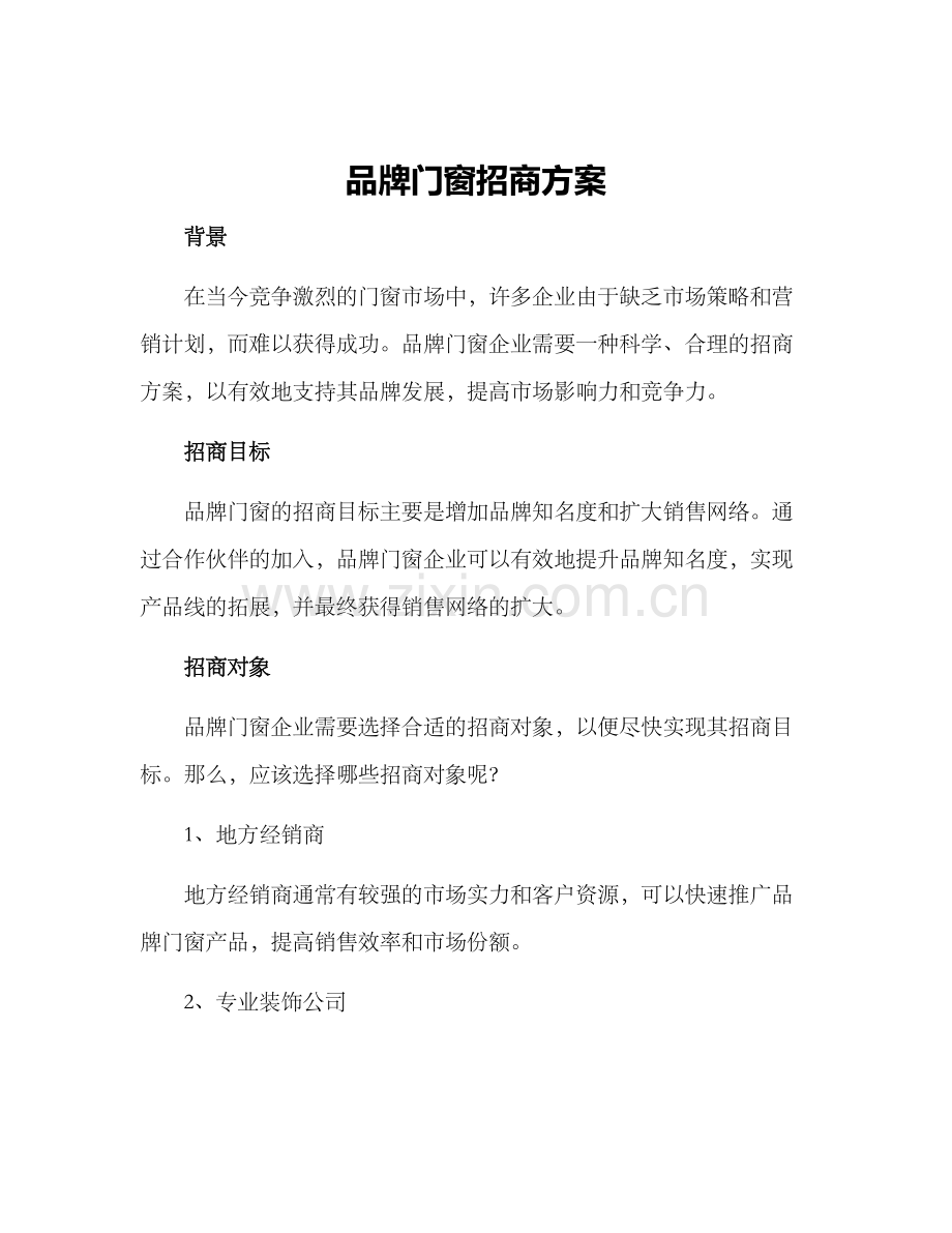 品牌门窗招商方案.docx_第1页