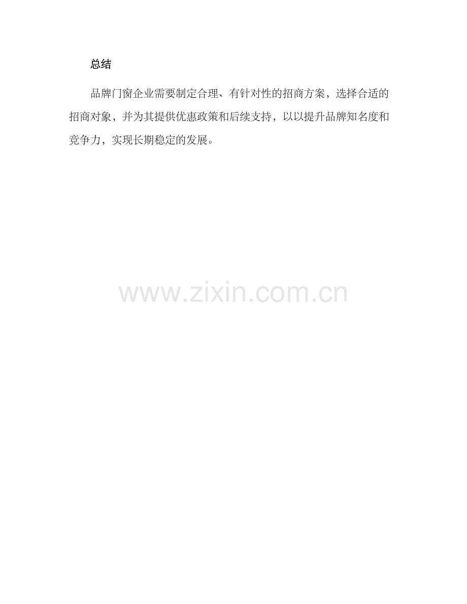 品牌门窗招商方案.docx_第3页