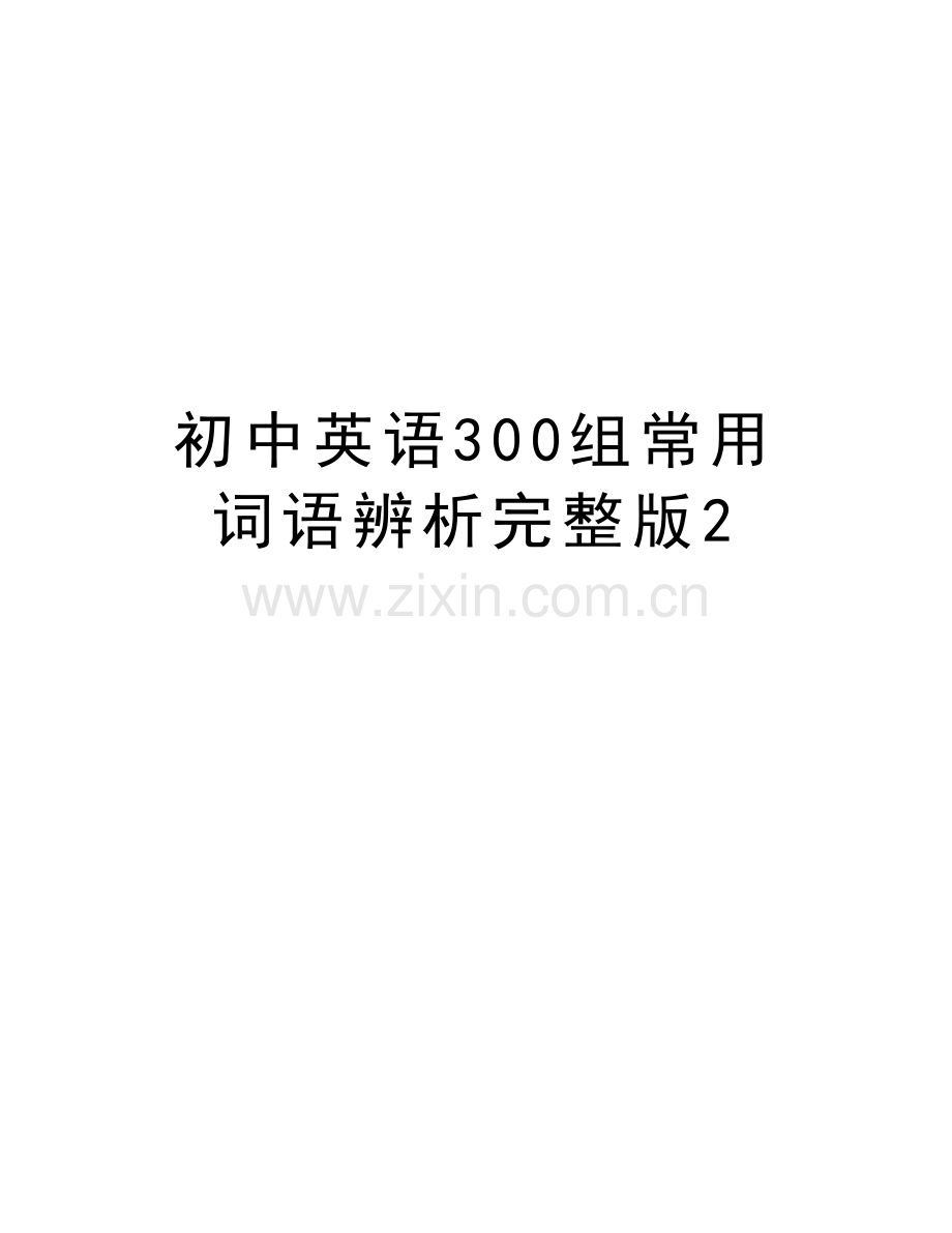 初中英语300组常用词语辨析完整版2复习过程.doc_第1页