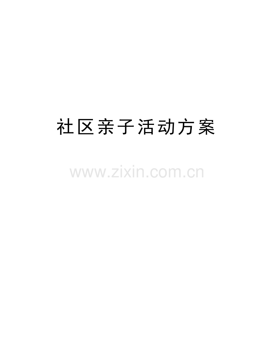 社区亲子活动方案备课讲稿.doc_第1页