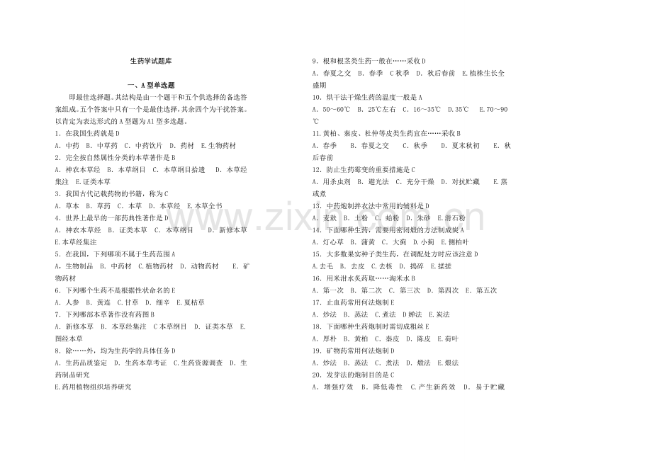 生药学试题库复习过程.doc_第1页