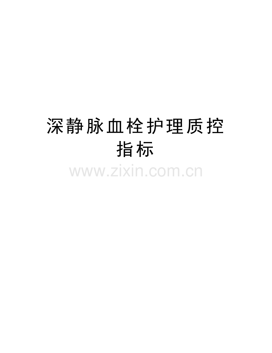 深静脉血栓护理质控指标讲解学习.doc_第1页