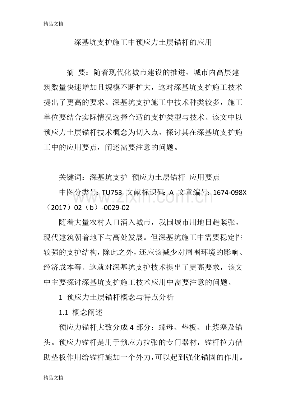 深基坑支护施工中预应力土层锚杆的应用讲课稿.doc_第1页