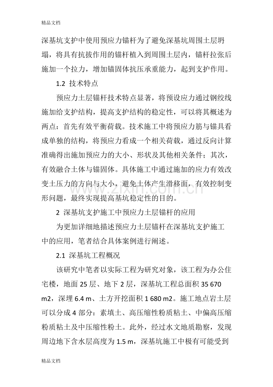 深基坑支护施工中预应力土层锚杆的应用讲课稿.doc_第2页