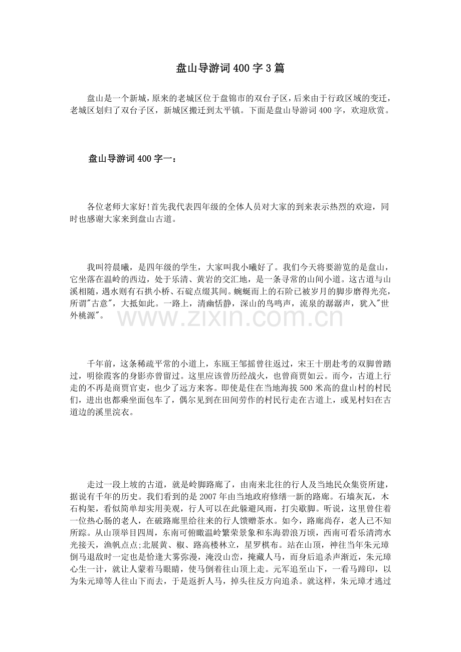 盘山导游词400字3篇复习过程.doc_第1页