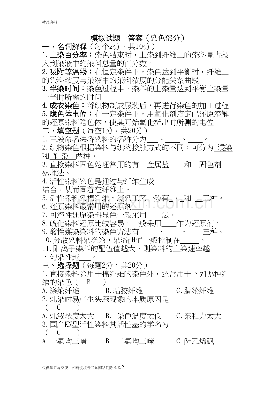 染整工艺原理二复习题电子教案.doc_第2页