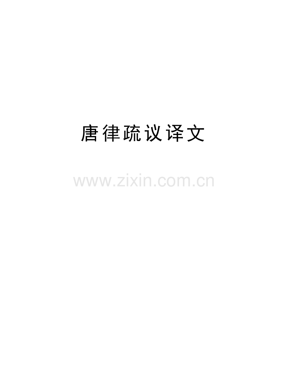 唐律疏议译文知识讲解.doc_第1页